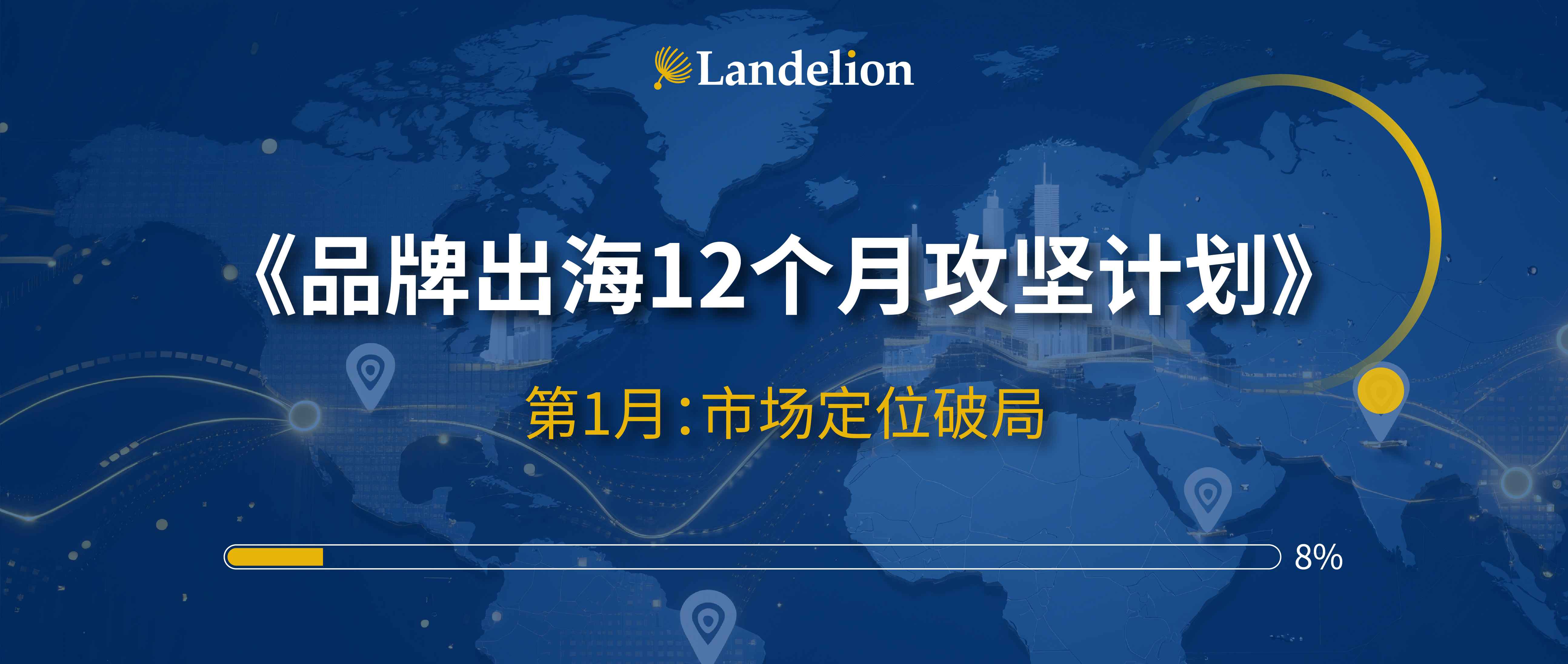 《品牌出海12个月攻坚计划》第2月：品牌资产本地化搭建｜从“水土不服”到“深入人心”的五大核心步骤