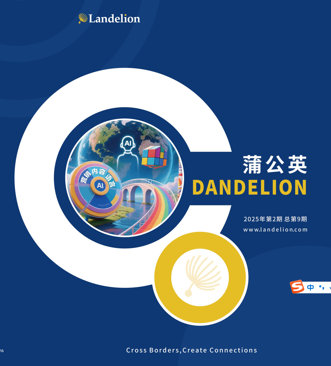 言灵内刊《蒲公英》2025年第2期正式发布——坚持高质量出海传播，赋能品牌全球连接